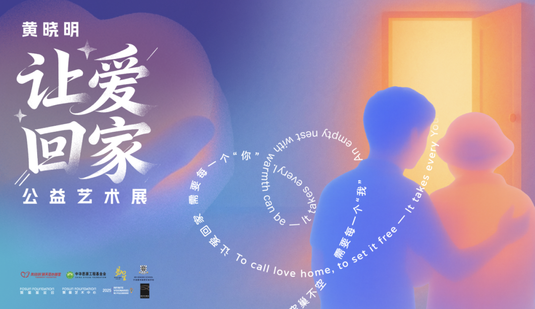 关爱空巢老人，黄晓明“让爱回家”公益艺术展在复星annex空间开幕