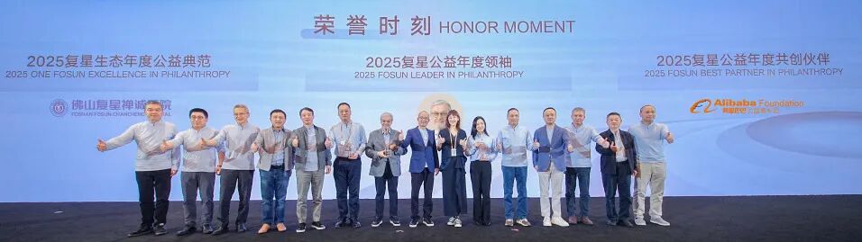 更多链接 更多创新：2025复星公益的坚守与绽放