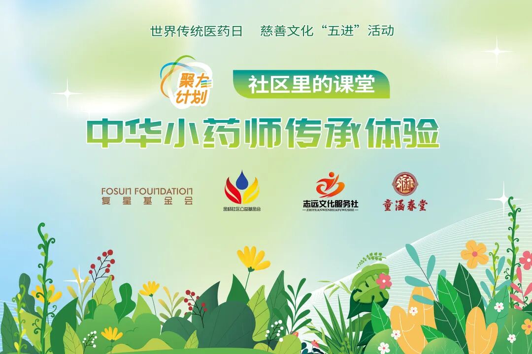 世界传统医药日 | 聚力慈善文化“五进”，小药师职业体验卡get