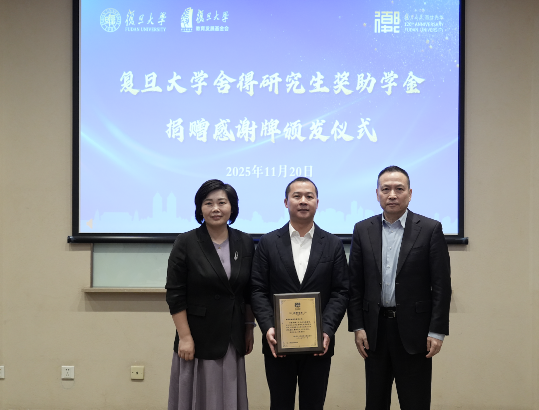 复星基金会携手舍得酒业捐资设立“复旦大学复星舍得研究生奖助学金”项目