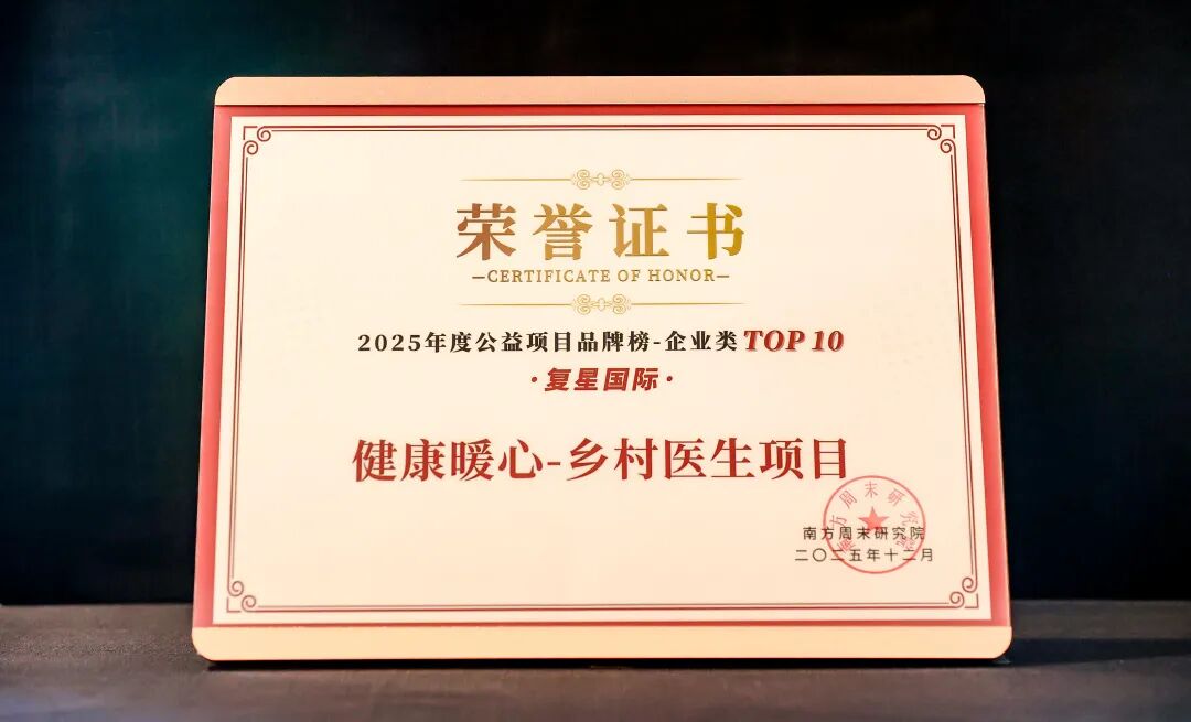 乡村医生项目入选南方周末2025年度公益项目品牌榜TOP10 乡村医生项目入选南方周末2025年度公益项目品牌榜TOP10