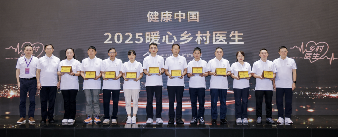 复星基金会2025年度向善回望  ོ