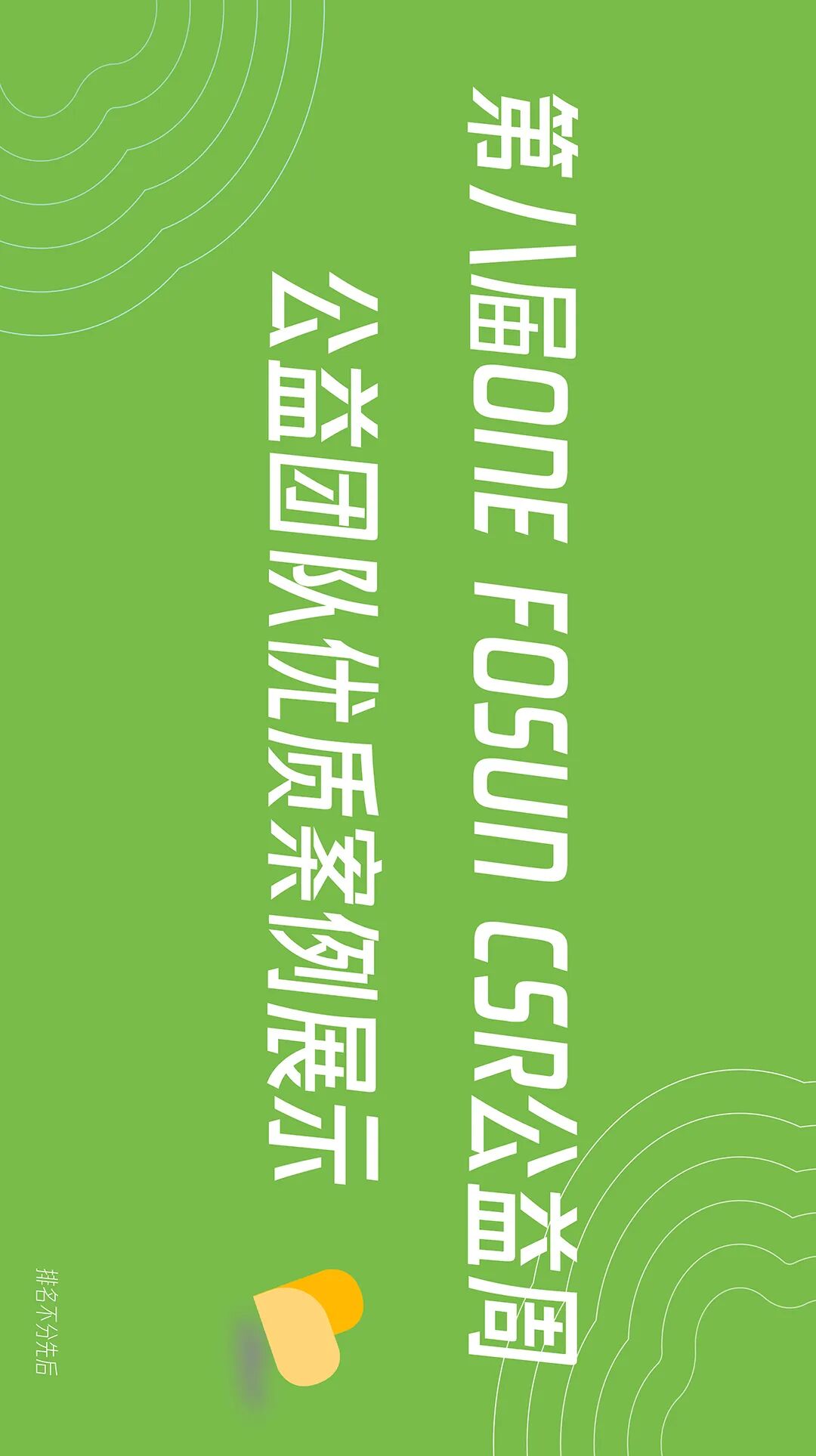 一图回顾2025年度复星仁儿公益足迹