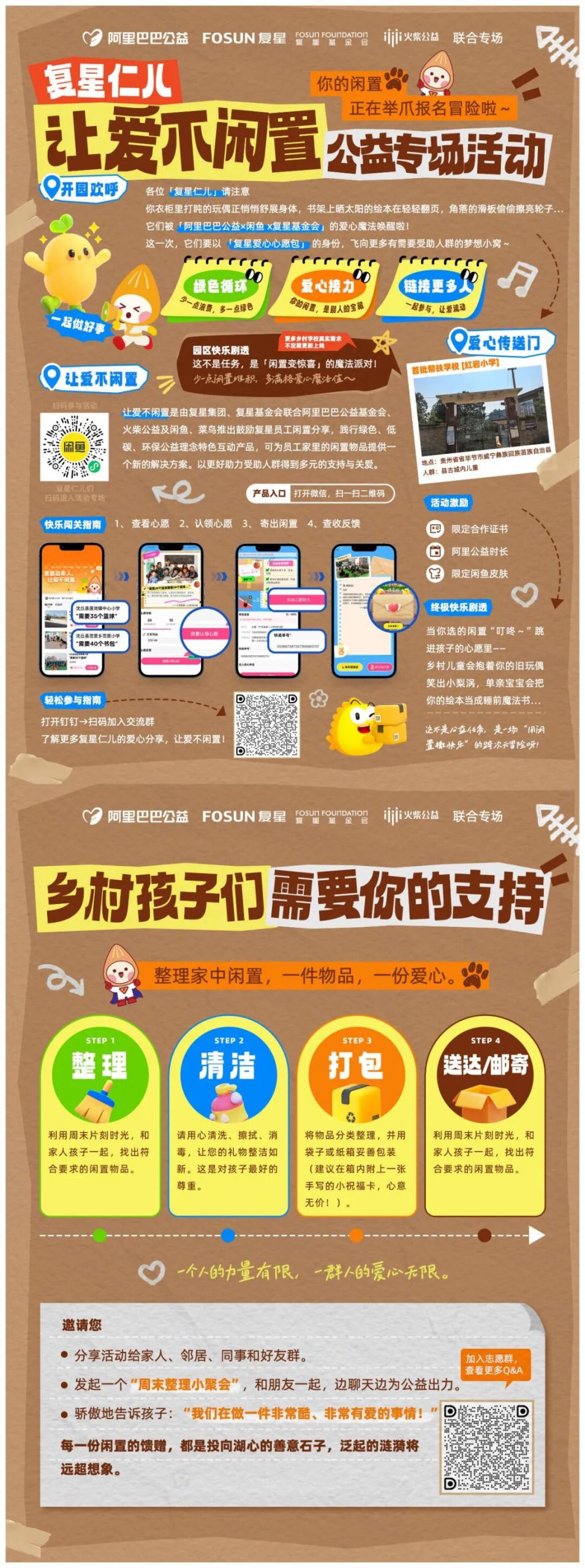 闲置物品不“躺平”,复星基金会邀您向乡村儿童精准送爱心 闲置物品不“躺平”,复星基金会邀您向乡村儿童精准送爱心