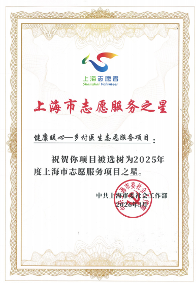乡村医生志愿服务项目入选2025年度上海市志愿服务项目之星