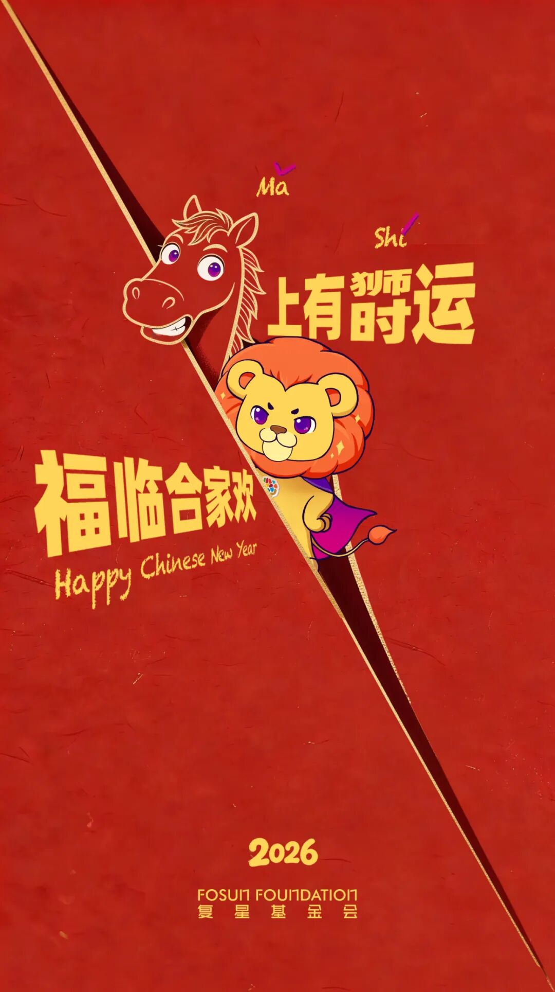 复星基金会祝您马年大吉，万事如意࿐