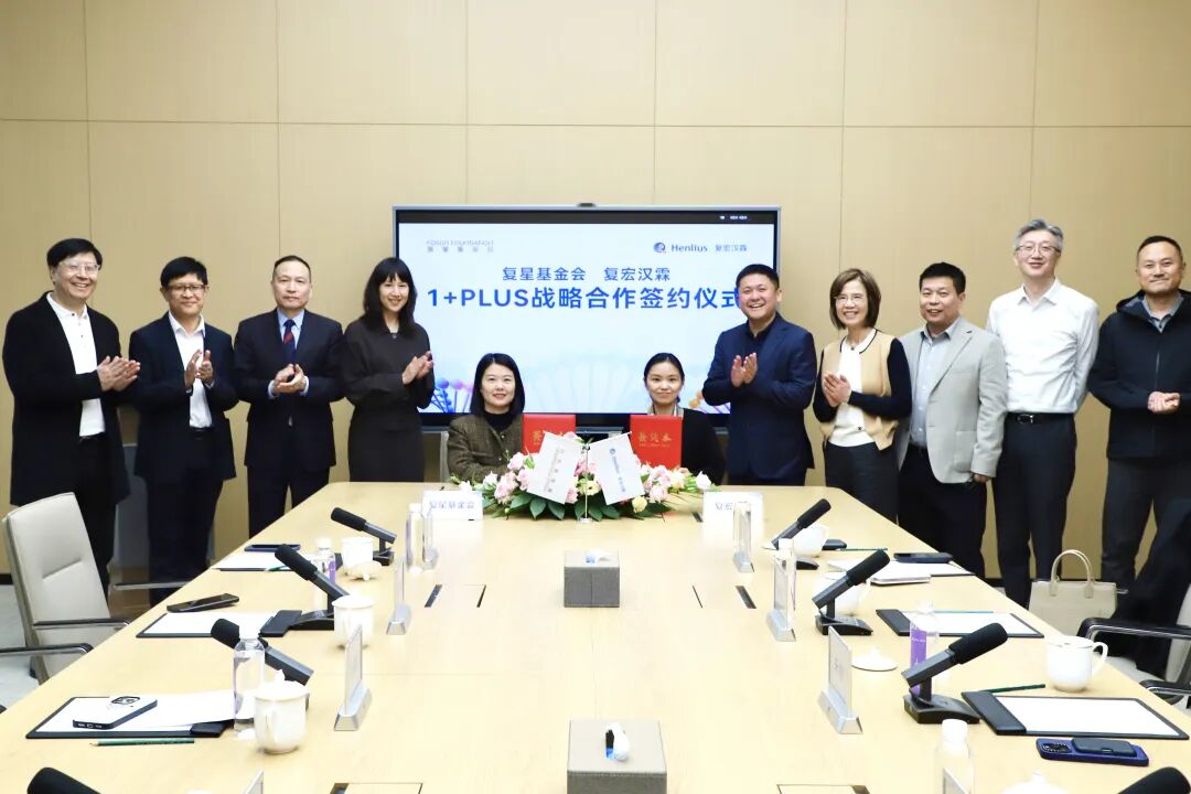 签署“1+PLUS”,复宏汉霖与复星基金会迈入公益协作新阶段 签署“1+PLUS”,复宏汉霖与复星基金会迈入公益协作新阶段