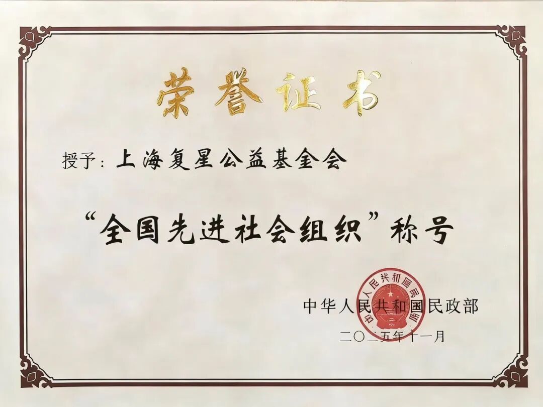 复星基金会荣获“全国先进社会组织”称号