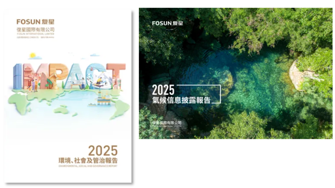 创造影响力 复星国际发布2025年ESG报告及气候信息披露报告